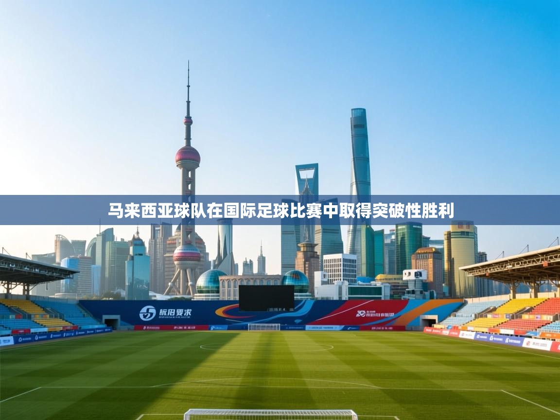 马来西亚球队在国际足球比赛中取得突破性胜利 第1张