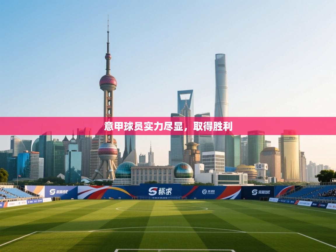 意甲球员实力尽显，取得胜利