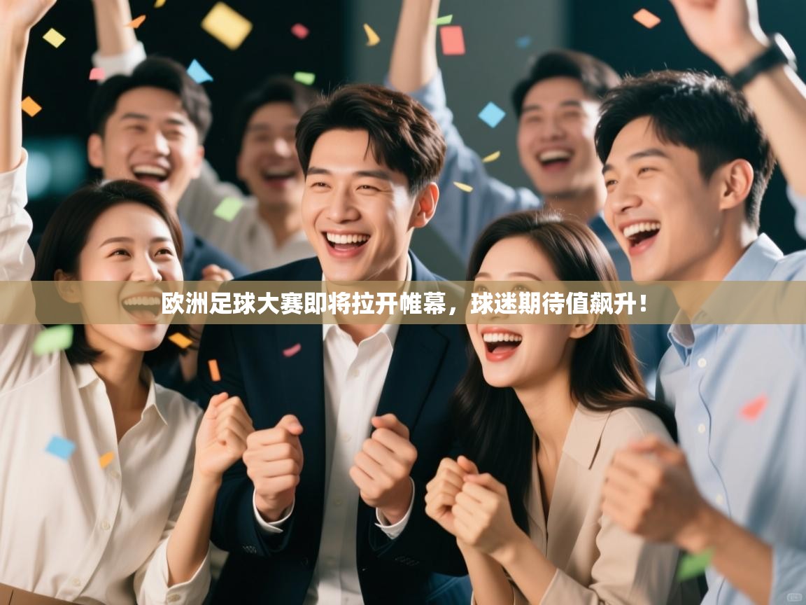 欧洲足球大赛即将拉开帷幕，球迷期待值飙升！  第2张