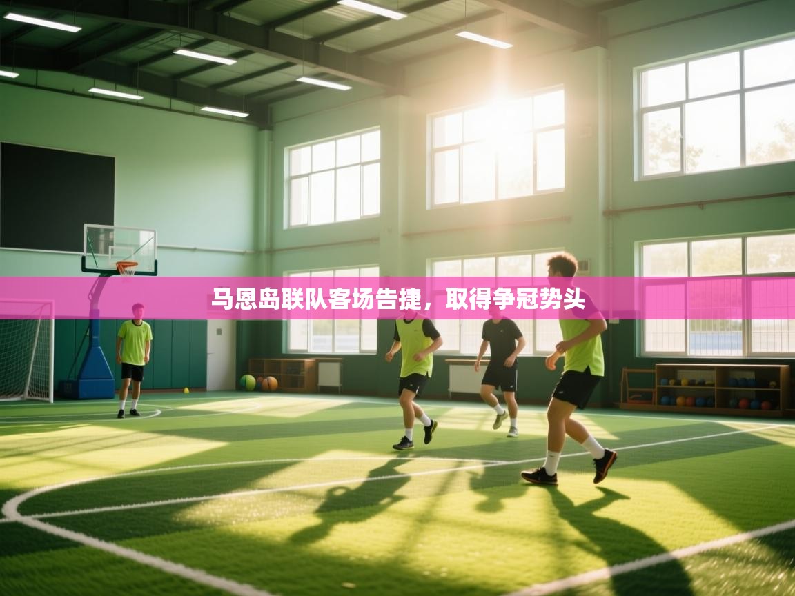 马恩岛联队客场告捷，取得争冠势头  第2张