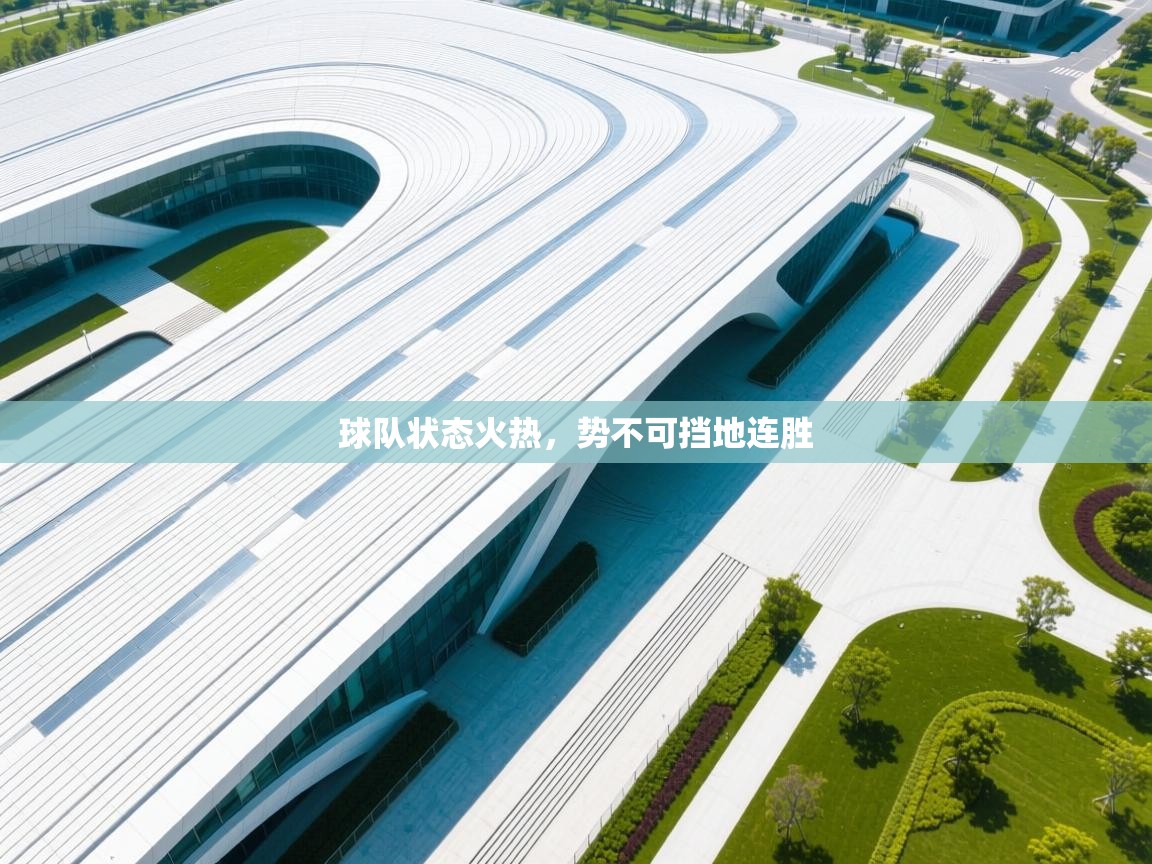 球队状态火热,势不可挡地连胜 第2张