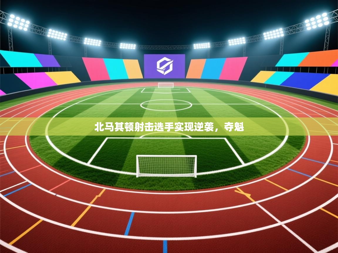 北马其顿射击选手实现逆袭，夺魁  第2张