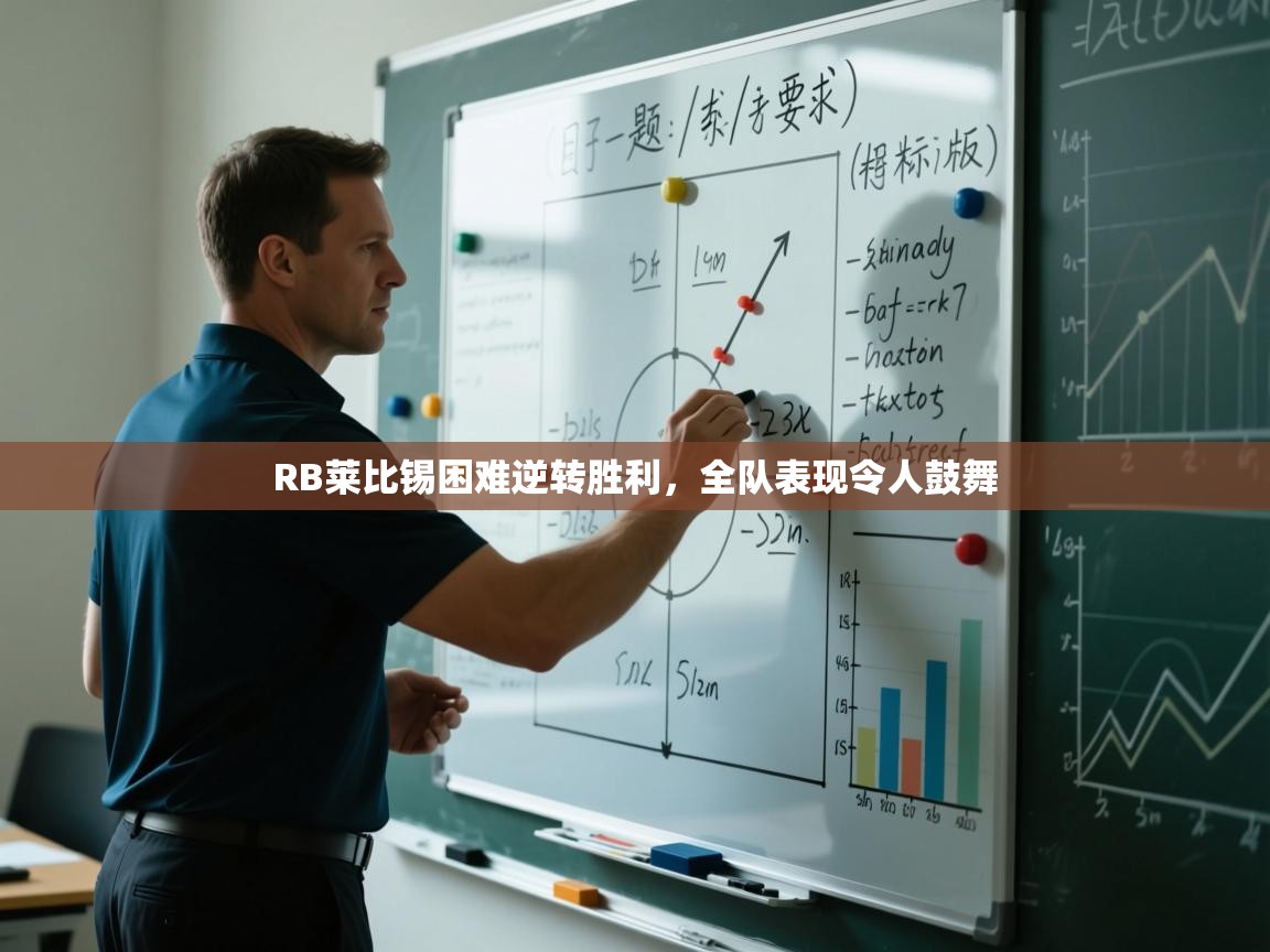 RB莱比锡困难逆转胜利，全队表现令人鼓舞  第2张