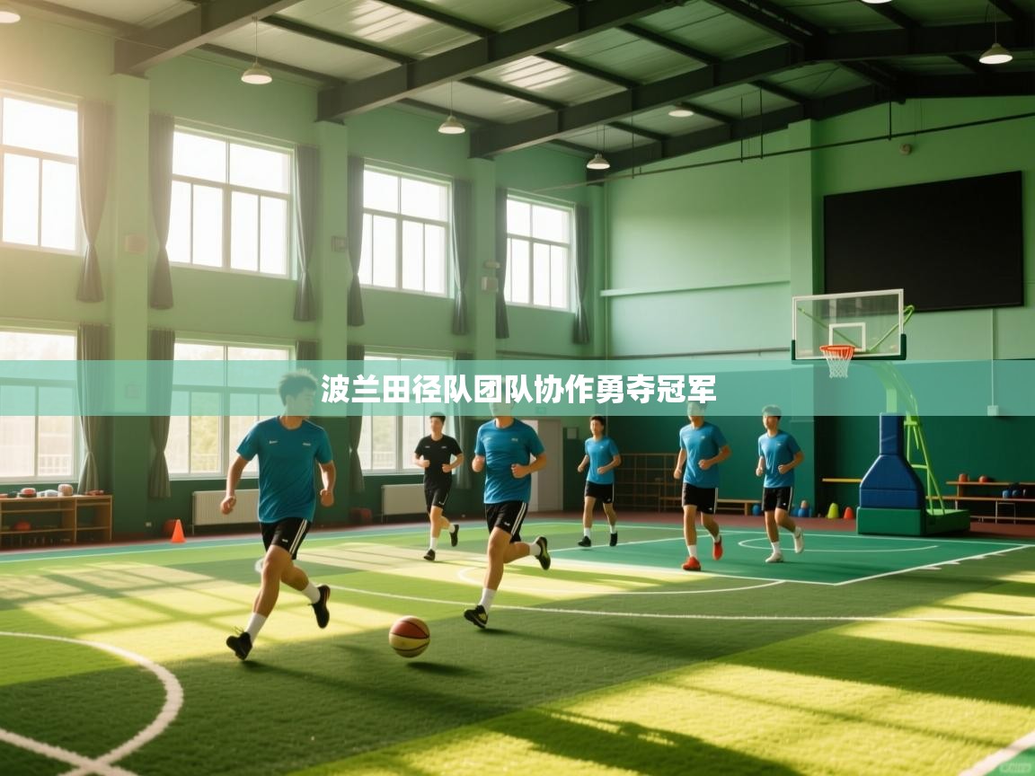 波兰田径队团队协作勇夺冠军 第1张