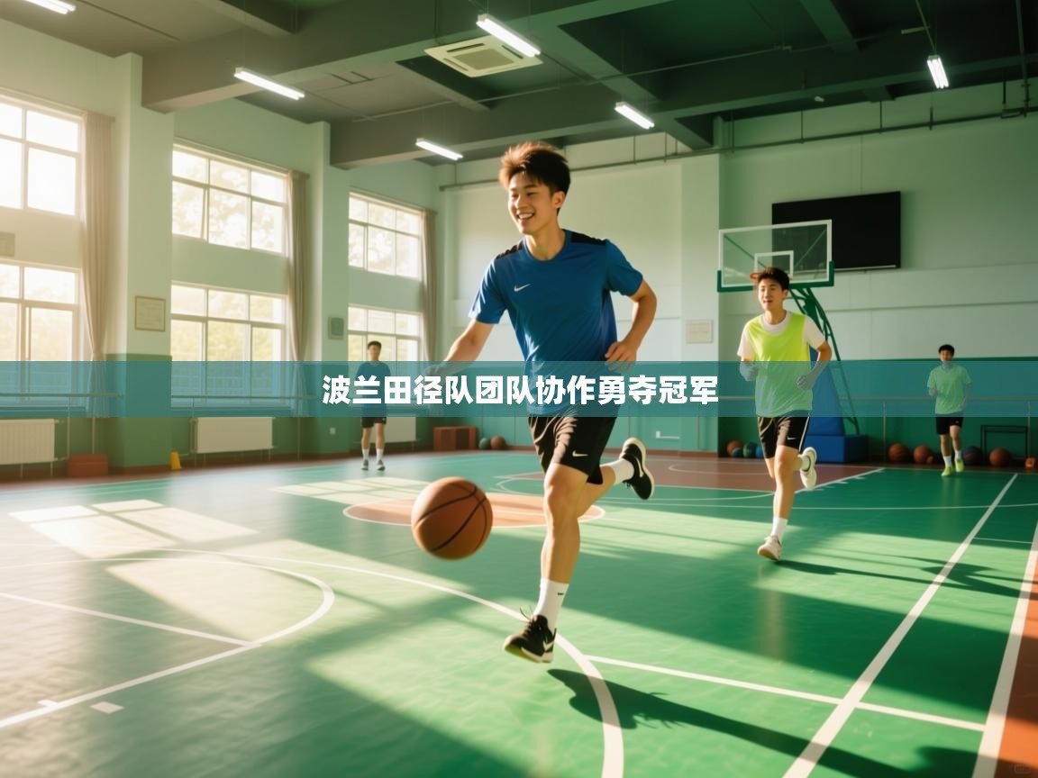 波兰田径队团队协作勇夺冠军 第2张