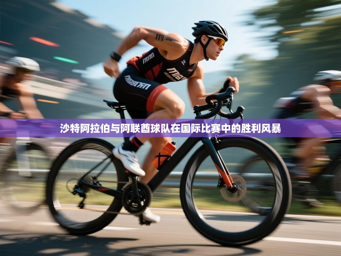 沙特阿拉伯与阿联酋球队在国际比赛中的胜利风暴  第2张