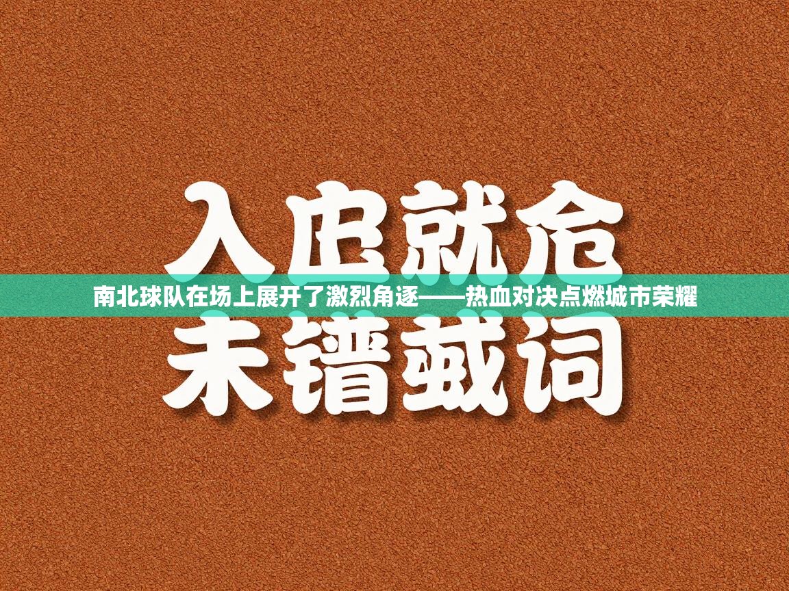 南北球队在场上展开了激烈角逐——热血对决点燃城市荣耀  第2张