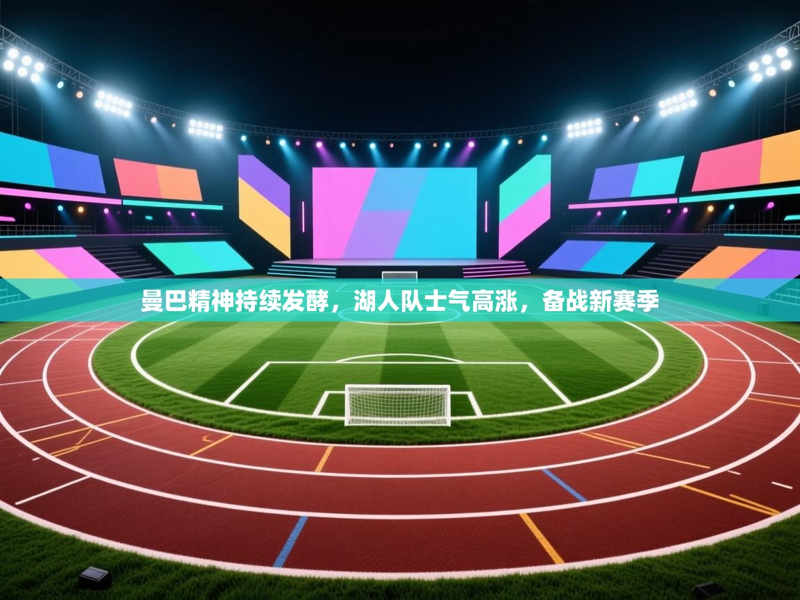 曼巴精神持续发酵，湖人队士气高涨，备战新赛季  第2张