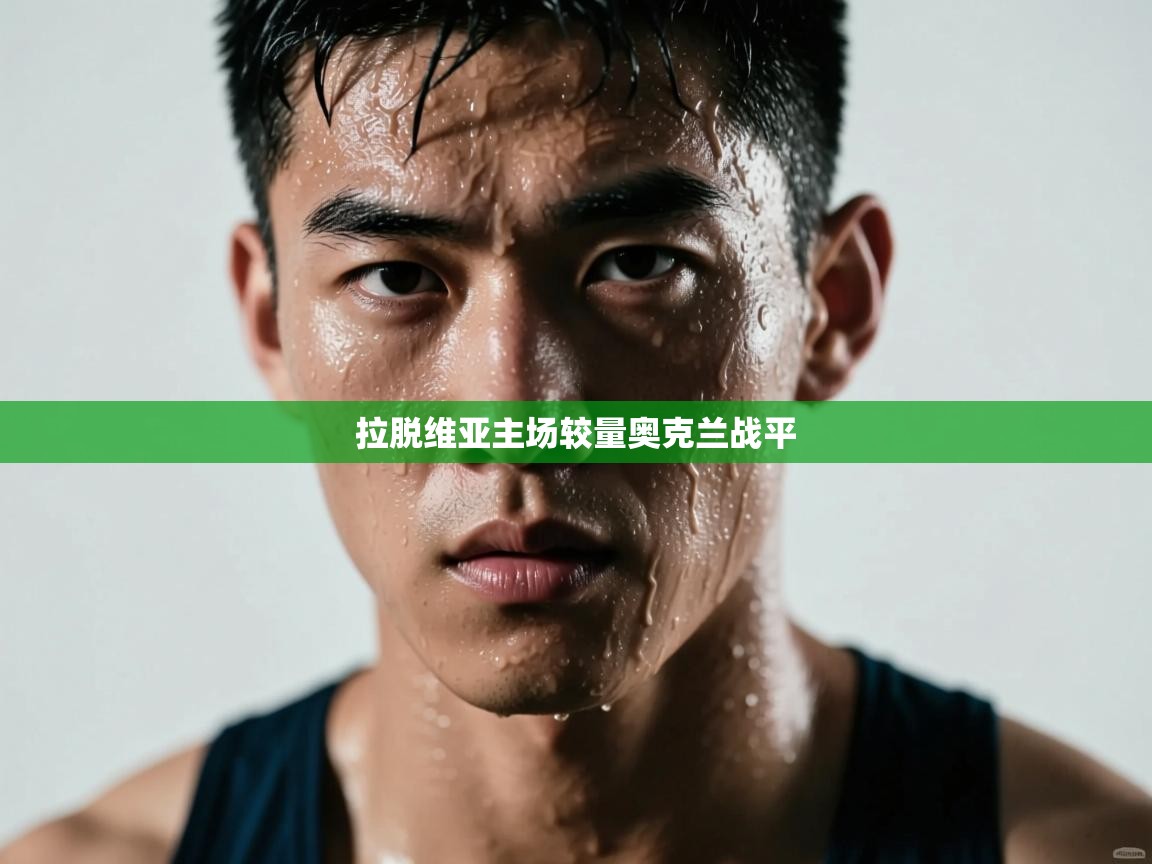 拉脱维亚主场较量奥克兰战平  第2张