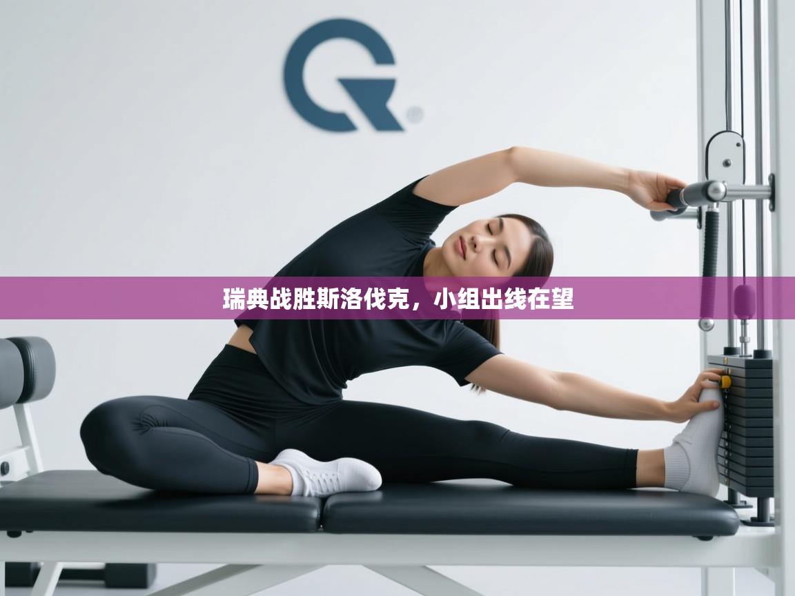 瑞典战胜斯洛伐克，小组出线在望