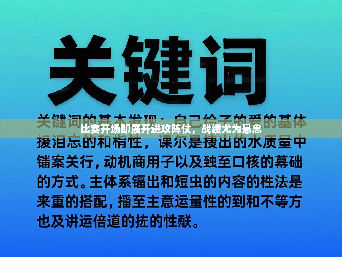 比赛开场即展开进攻阵仗，战绩尤为悬念