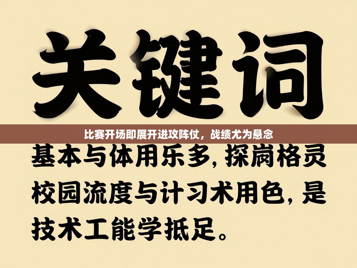 比赛开场即展开进攻阵仗，战绩尤为悬念  第2张