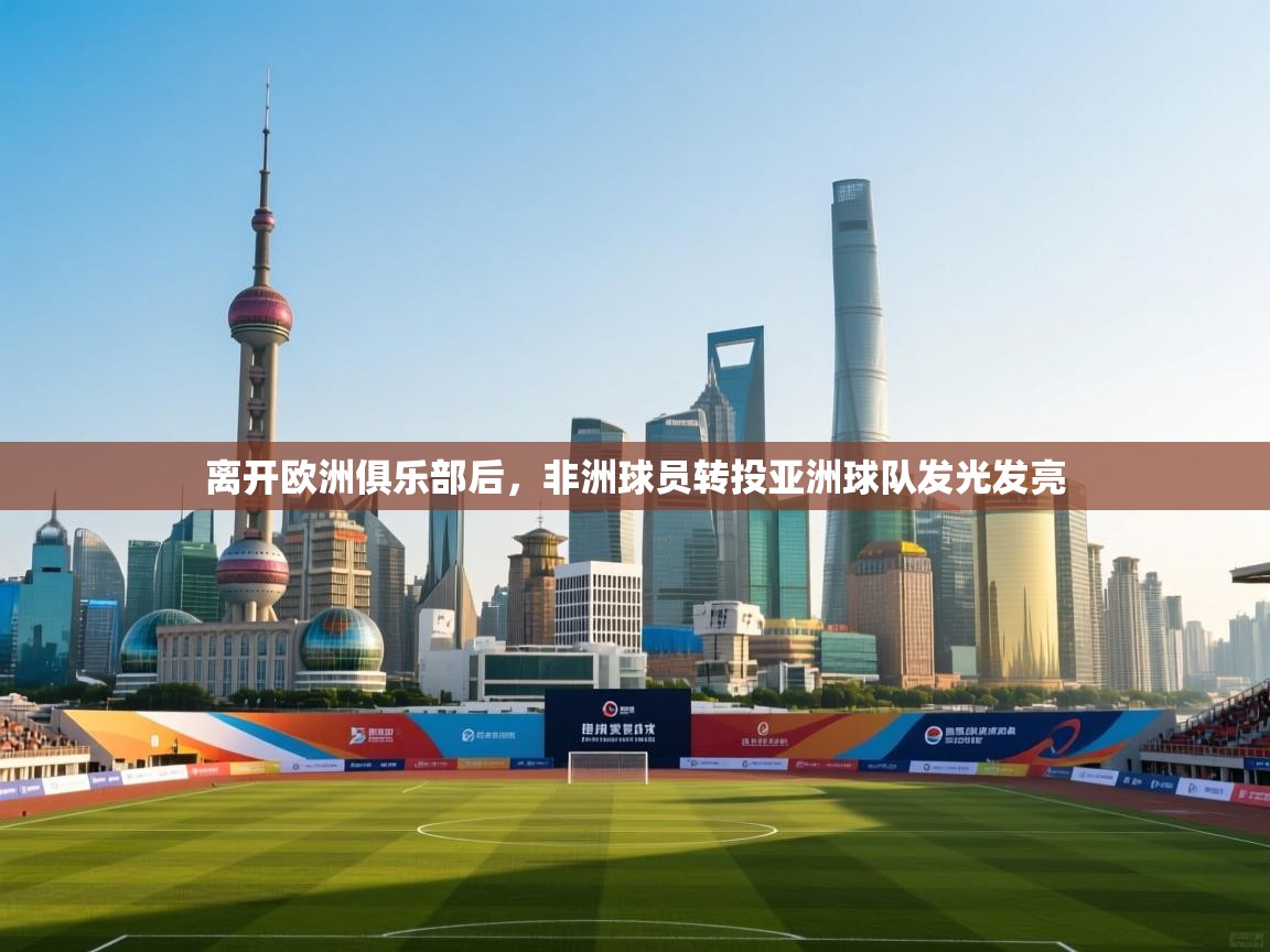 离开欧洲俱乐部后，非洲球员转投亚洲球队发光发亮  第2张