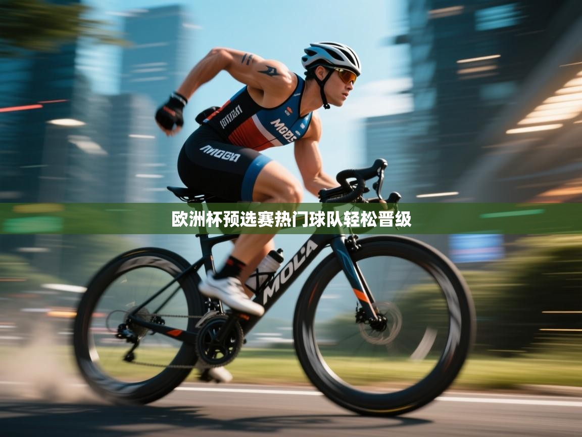 欧洲杯预选赛热门球队轻松晋级