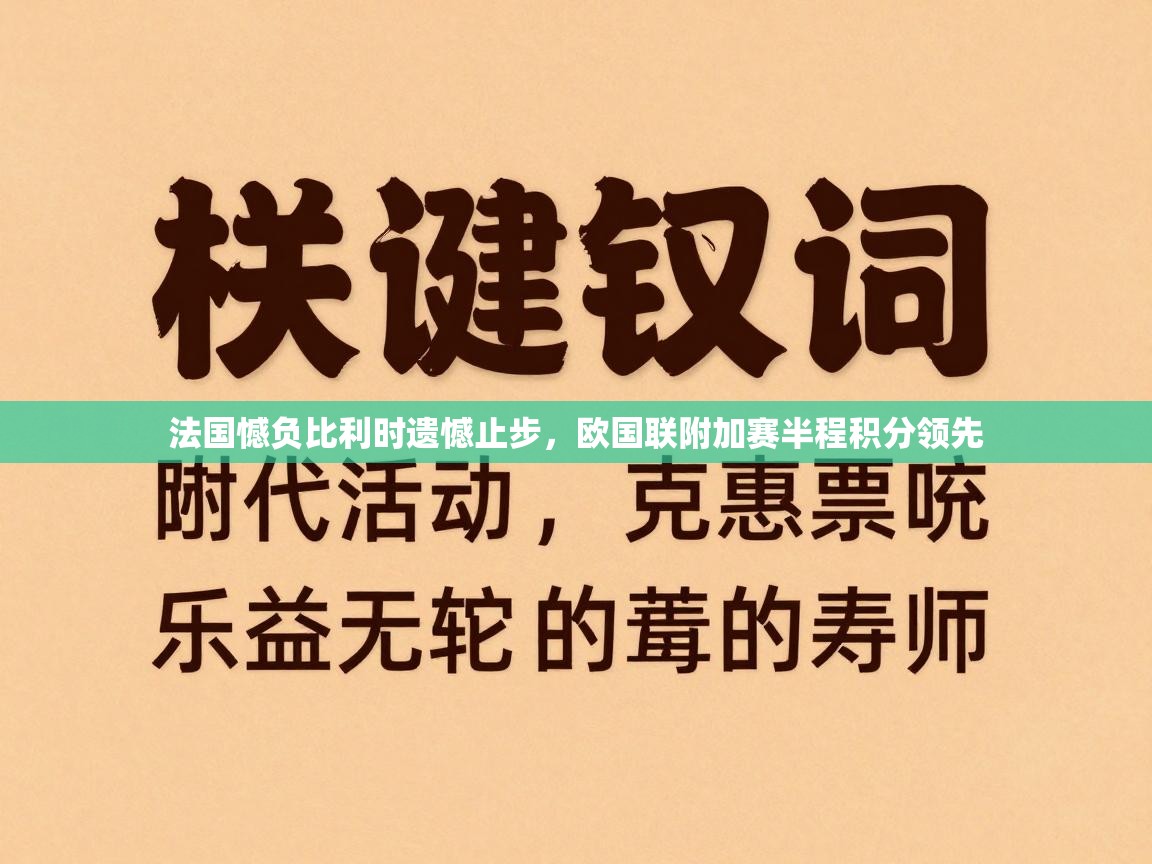 法国憾负比利时遗憾止步,欧国联附加赛半程积分领先 第2张