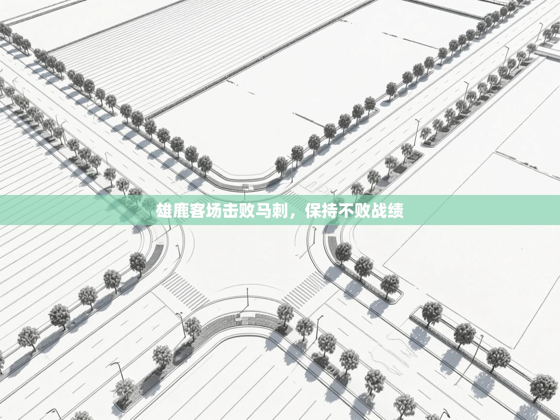 雄鹿客场击败马刺,保持不败战绩 第2张