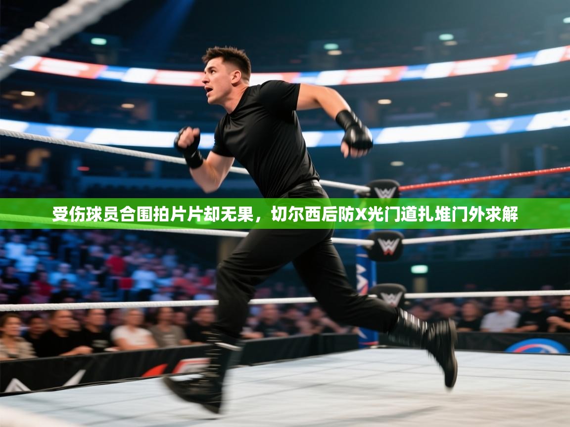 受伤球员合围拍片片却无果,切尔西后防X光门道扎堆门外求解 第2张