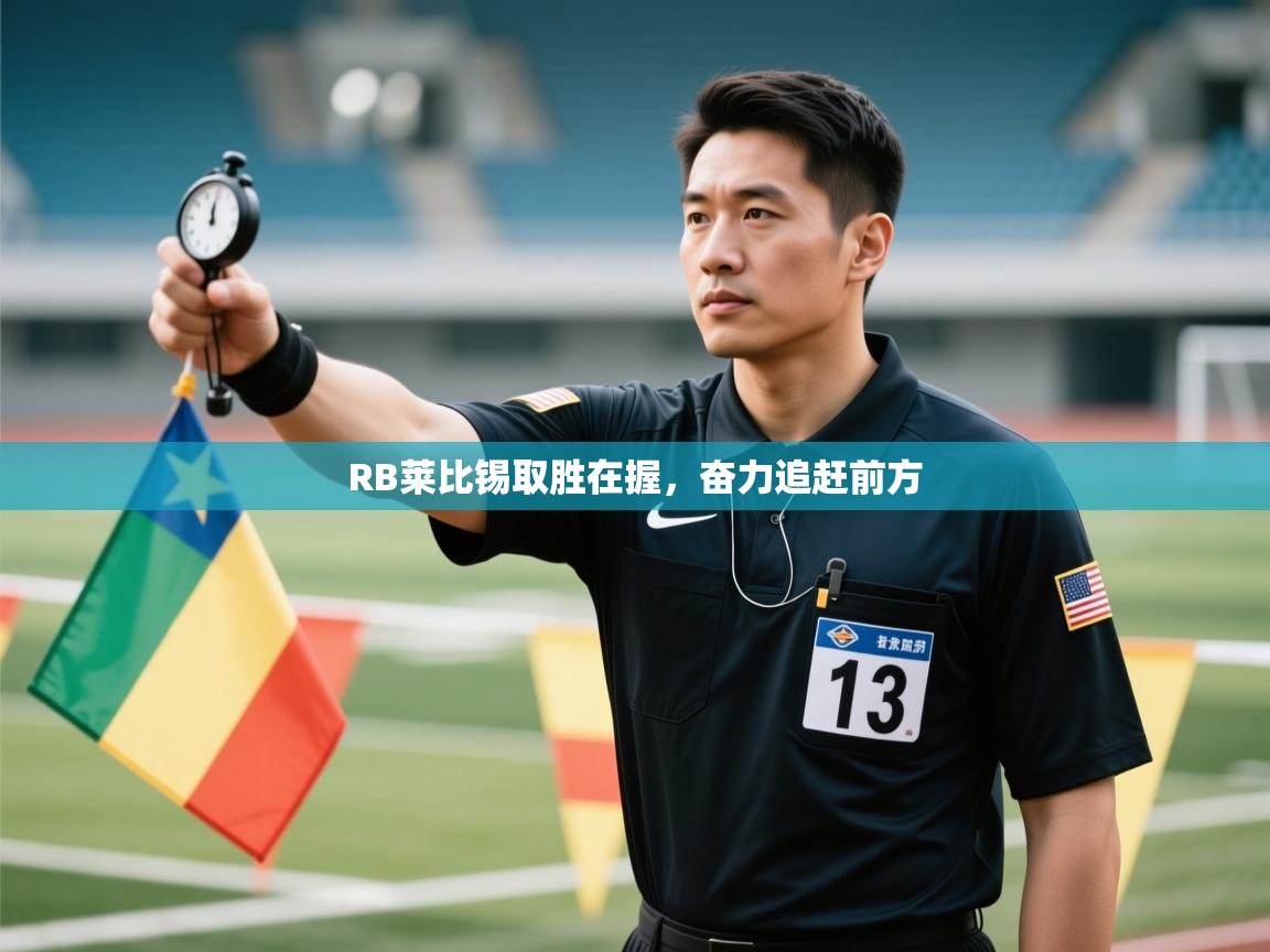 RB莱比锡取胜在握，奋力追赶前方  第2张