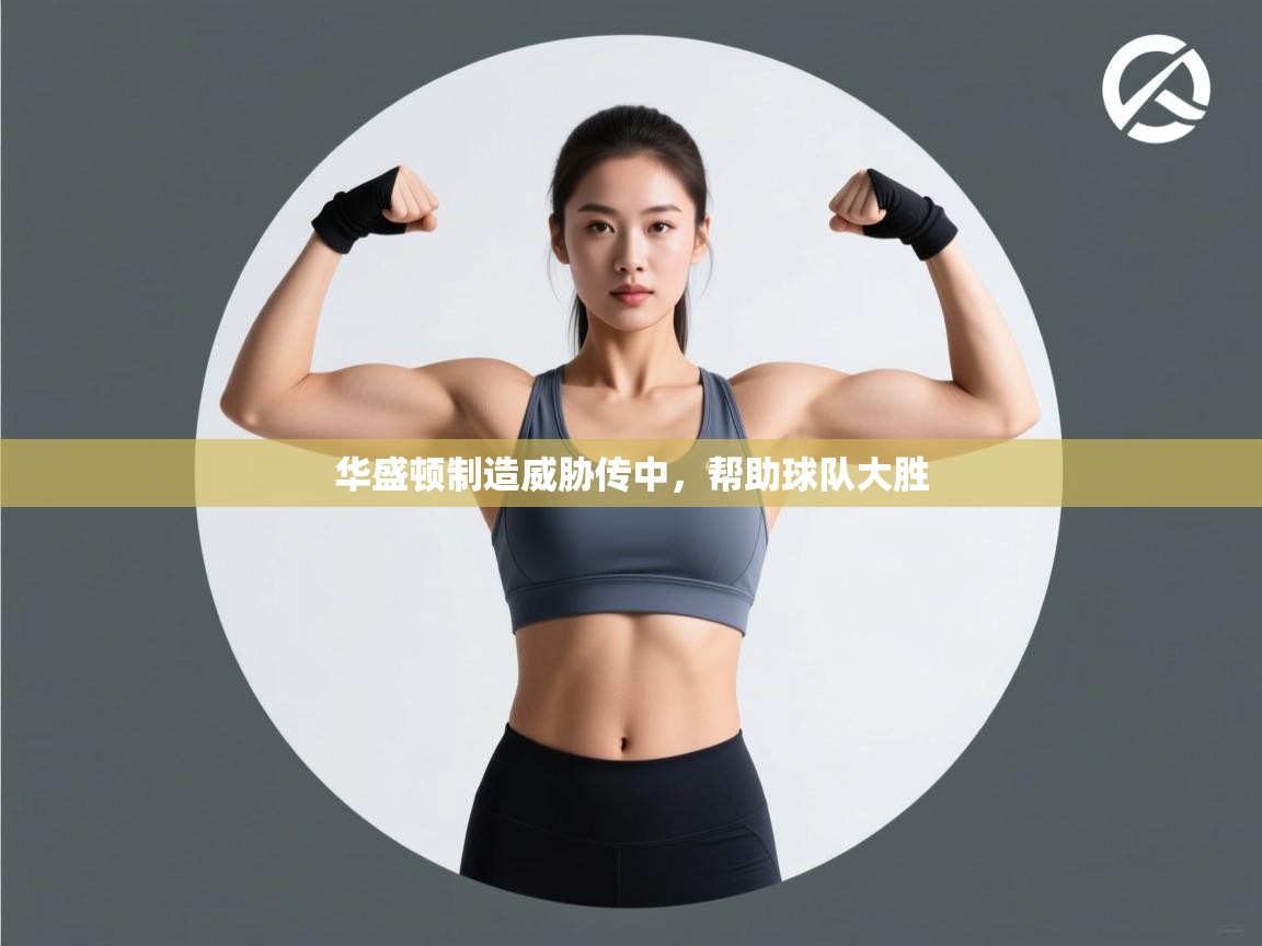 华盛顿制造威胁传中，帮助球队大胜  第2张