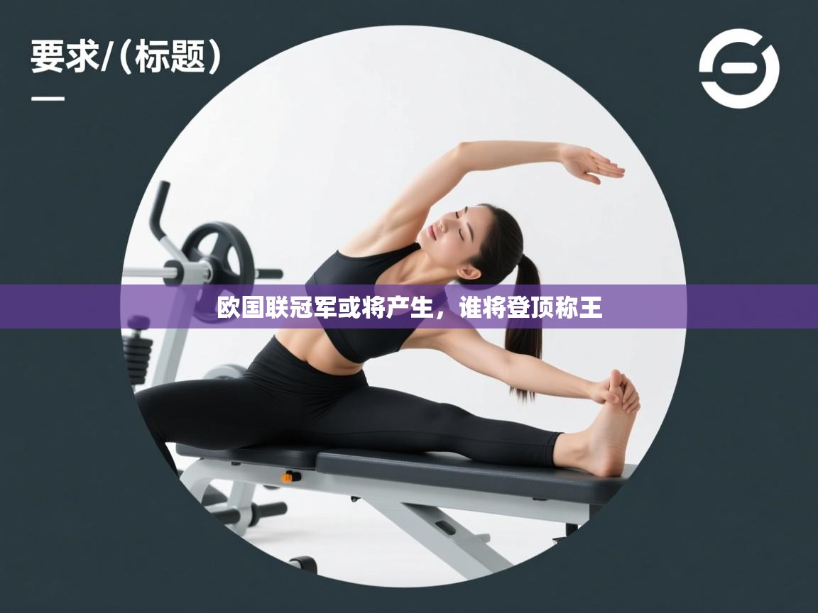 欧国联冠军或将产生，谁将登顶称王  第2张