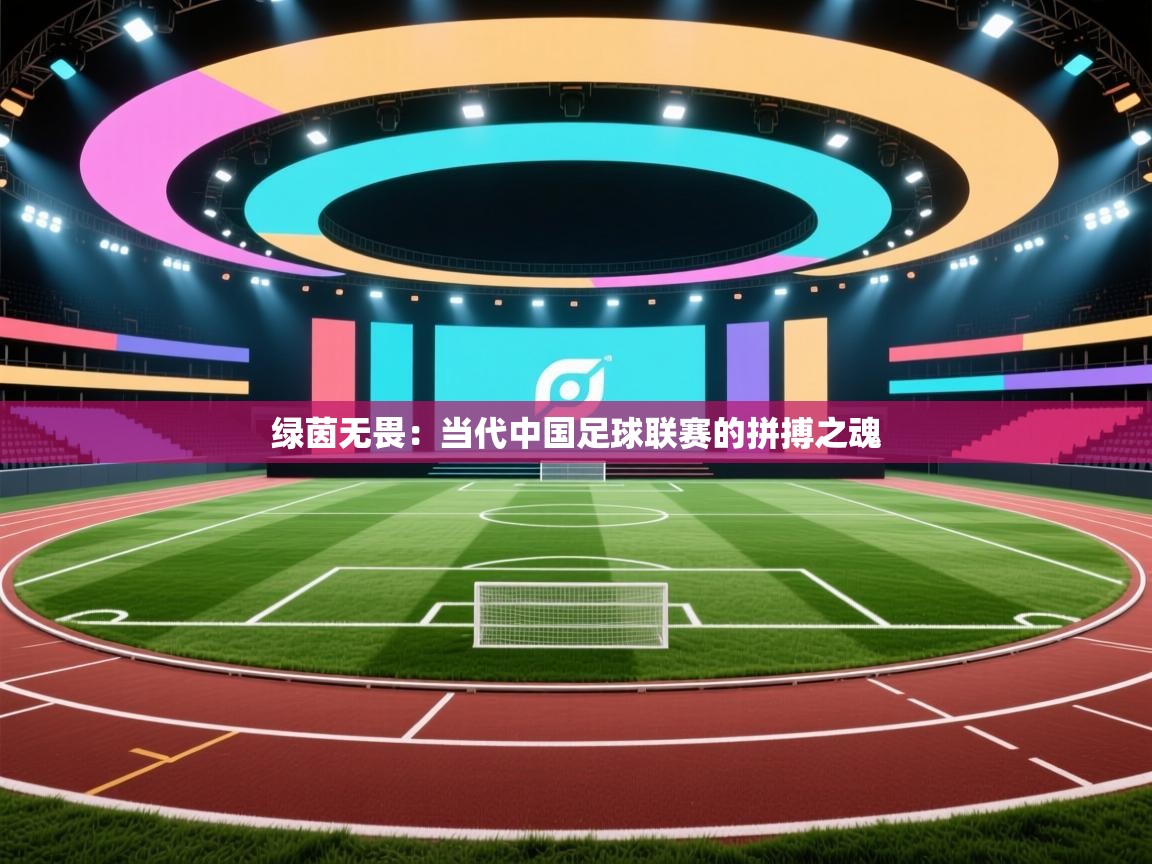 绿茵无畏：当代中国足球联赛的拼搏之魂