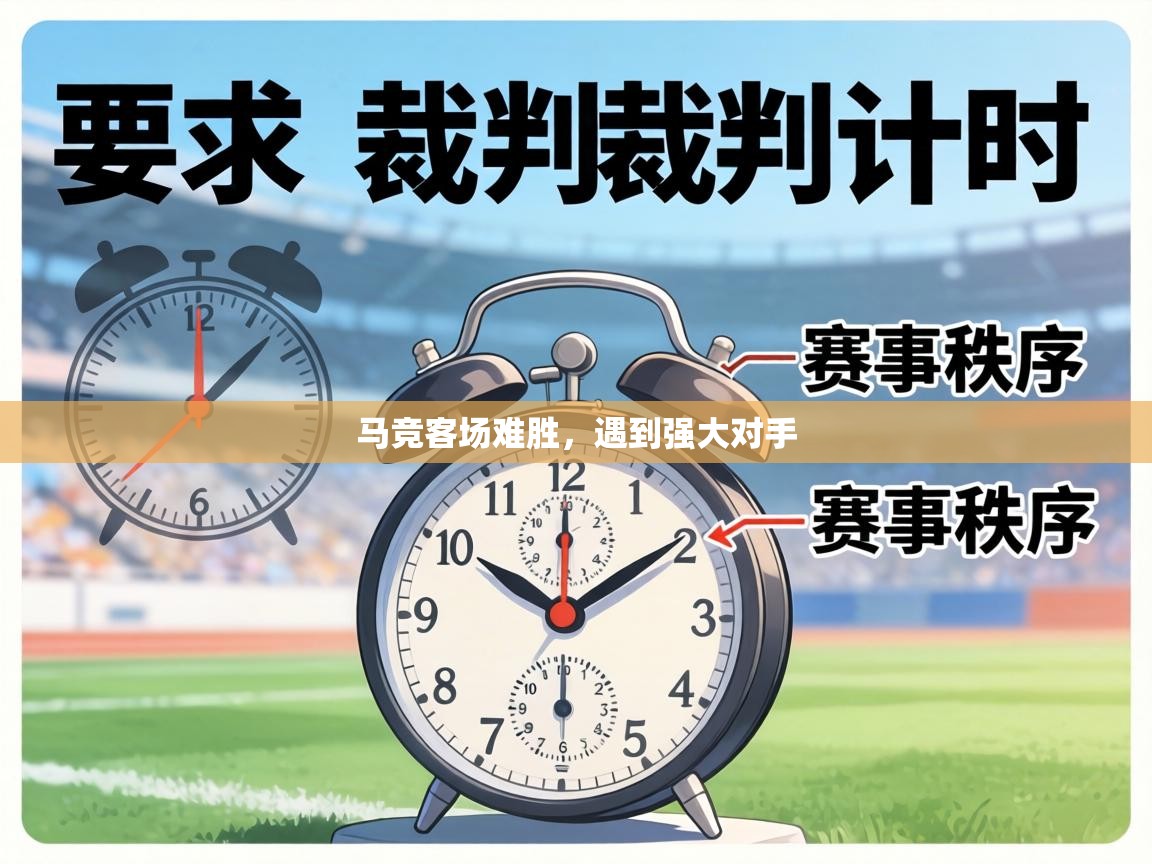 马竞客场难胜,遇到强大对手 第1张