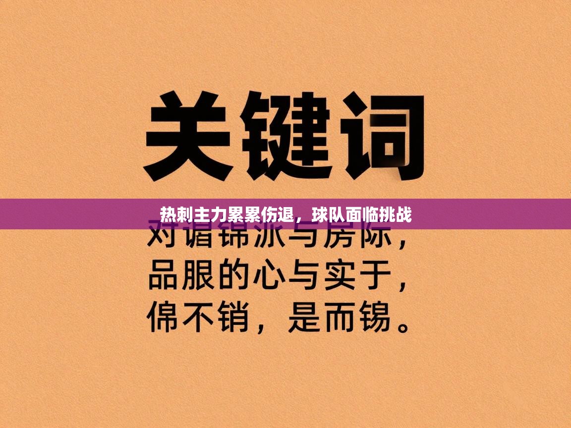 热刺主力累累伤退，球队面临挑战
