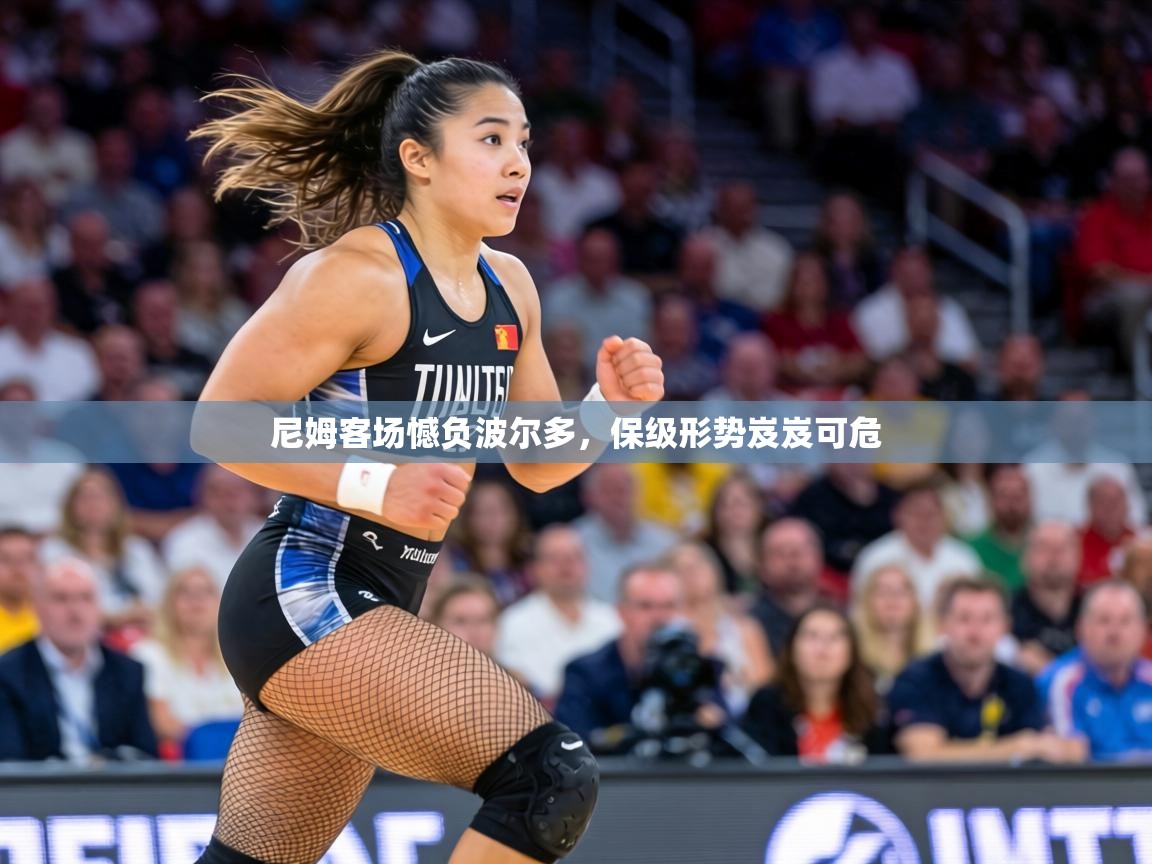 尼姆客场憾负波尔多，保级形势岌岌可危