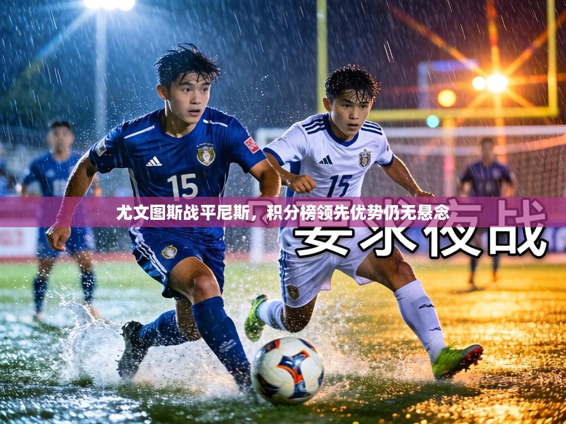 尤文图斯战平尼斯，积分榜领先优势仍无悬念