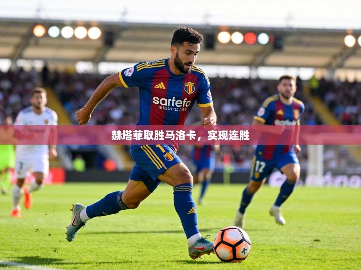 赫塔菲取胜马洛卡，实现连胜  第2张
