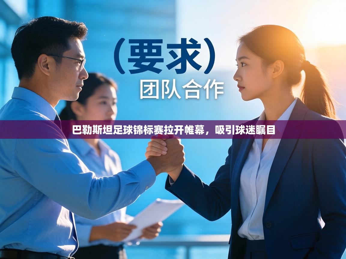 巴勒斯坦足球锦标赛拉开帷幕,吸引球迷瞩目 第1张