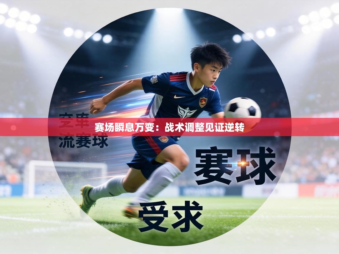 赛场瞬息万变:战术调整见证逆转 第1张