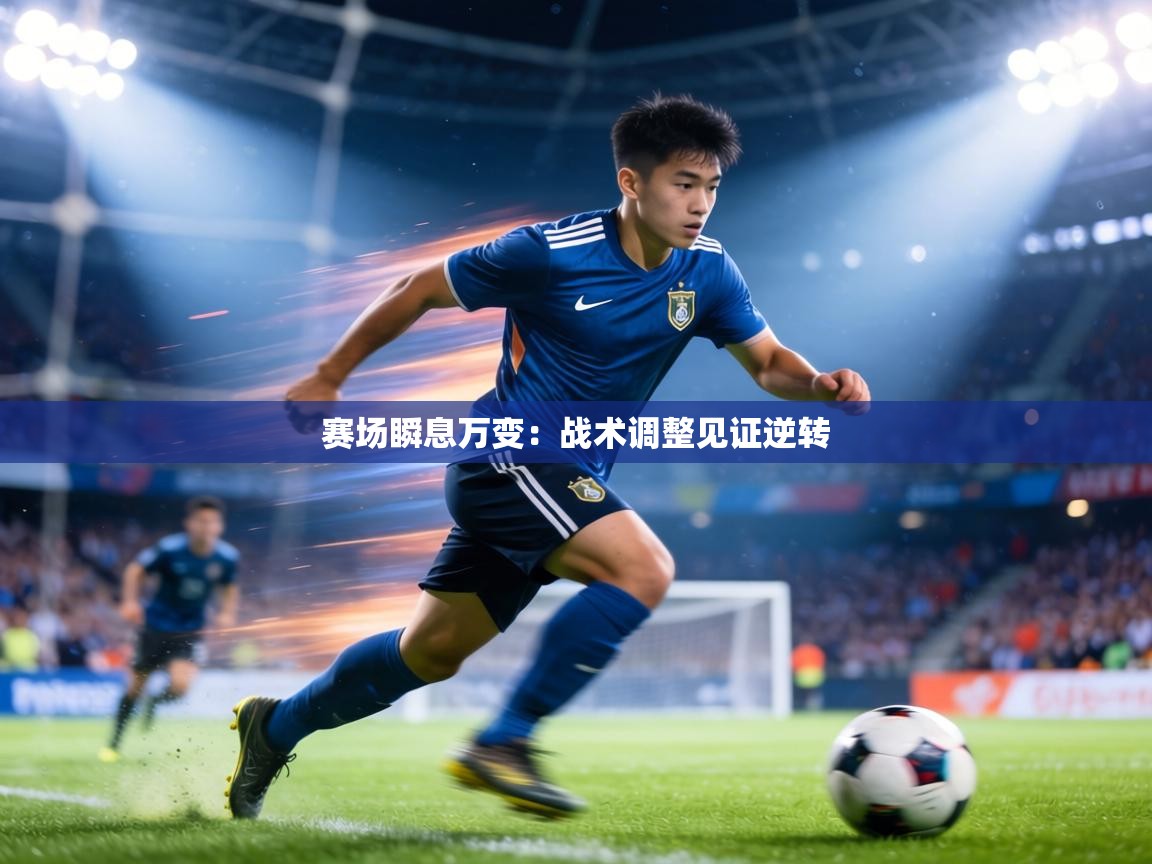 赛场瞬息万变:战术调整见证逆转 第2张