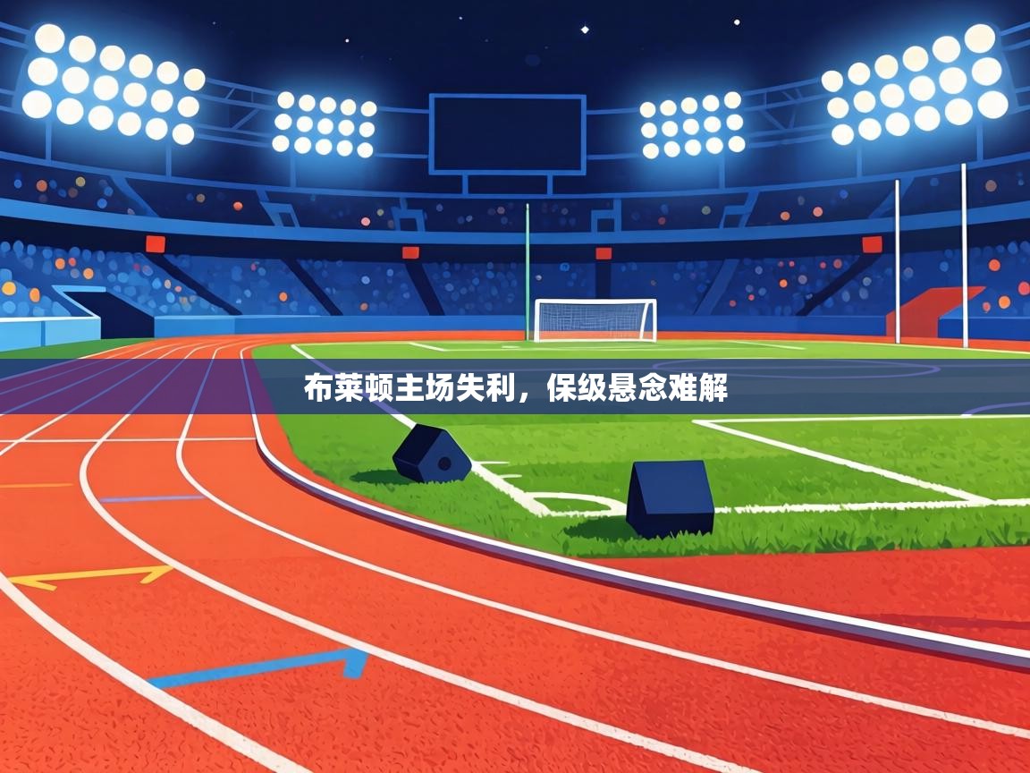 布莱顿主场失利，保级悬念难解  第2张