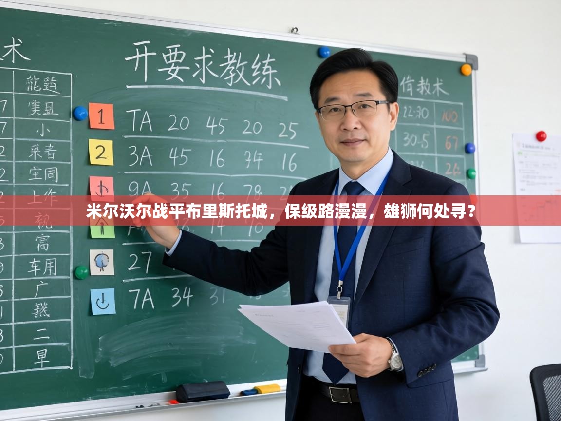 米尔沃尔战平布里斯托城,保级路漫漫,雄狮何处寻? 第1张