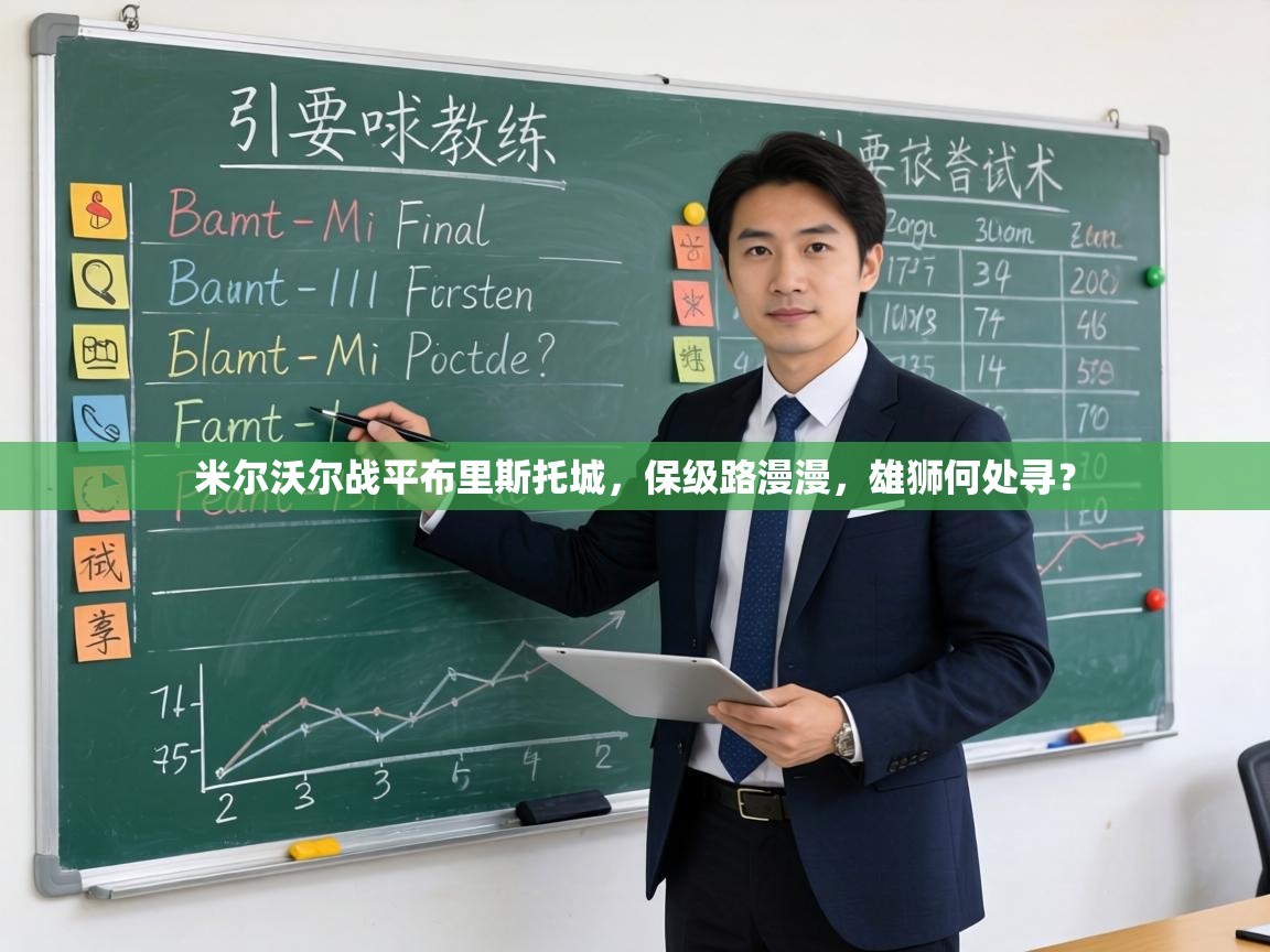 米尔沃尔战平布里斯托城,保级路漫漫,雄狮何处寻? 第2张