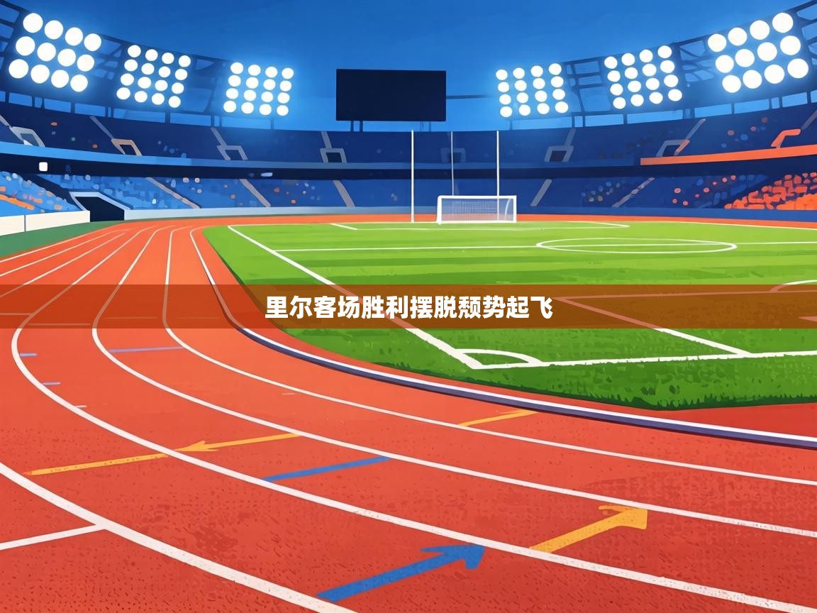 里尔客场胜利摆脱颓势起飞