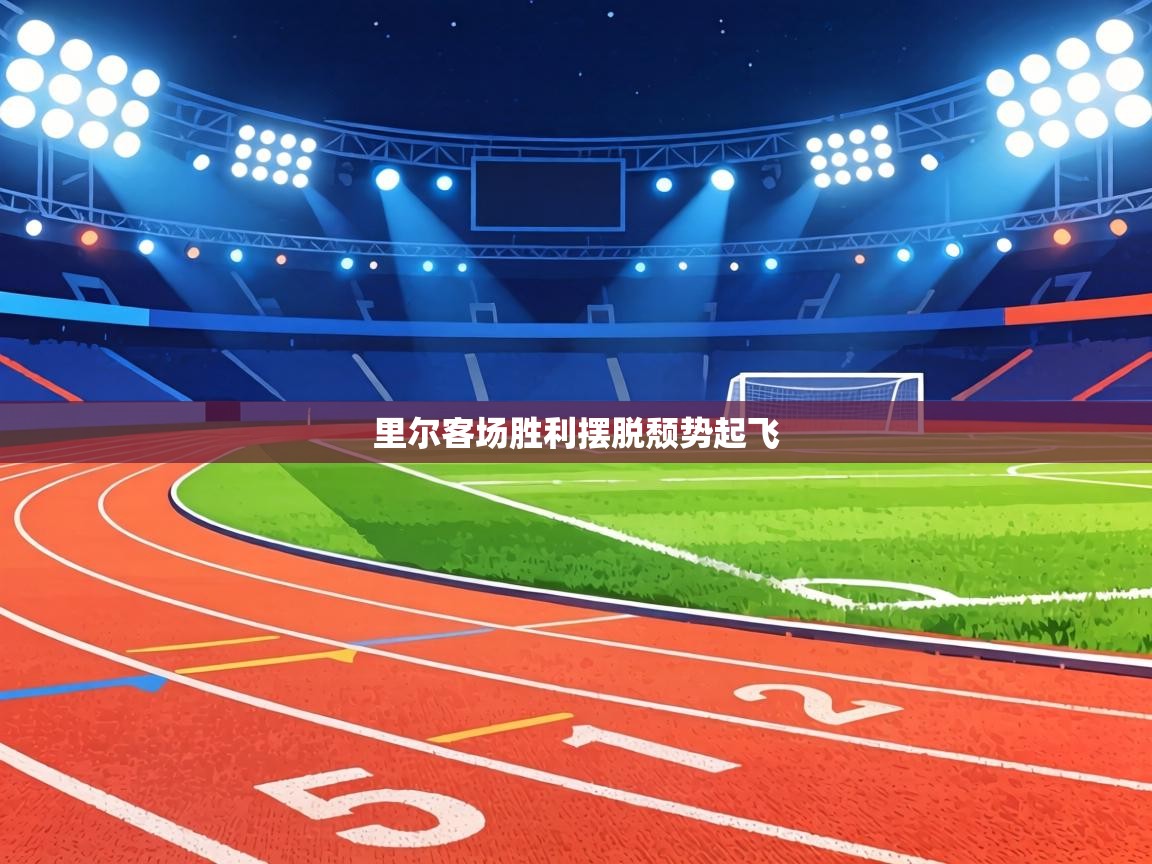 里尔客场胜利摆脱颓势起飞  第2张