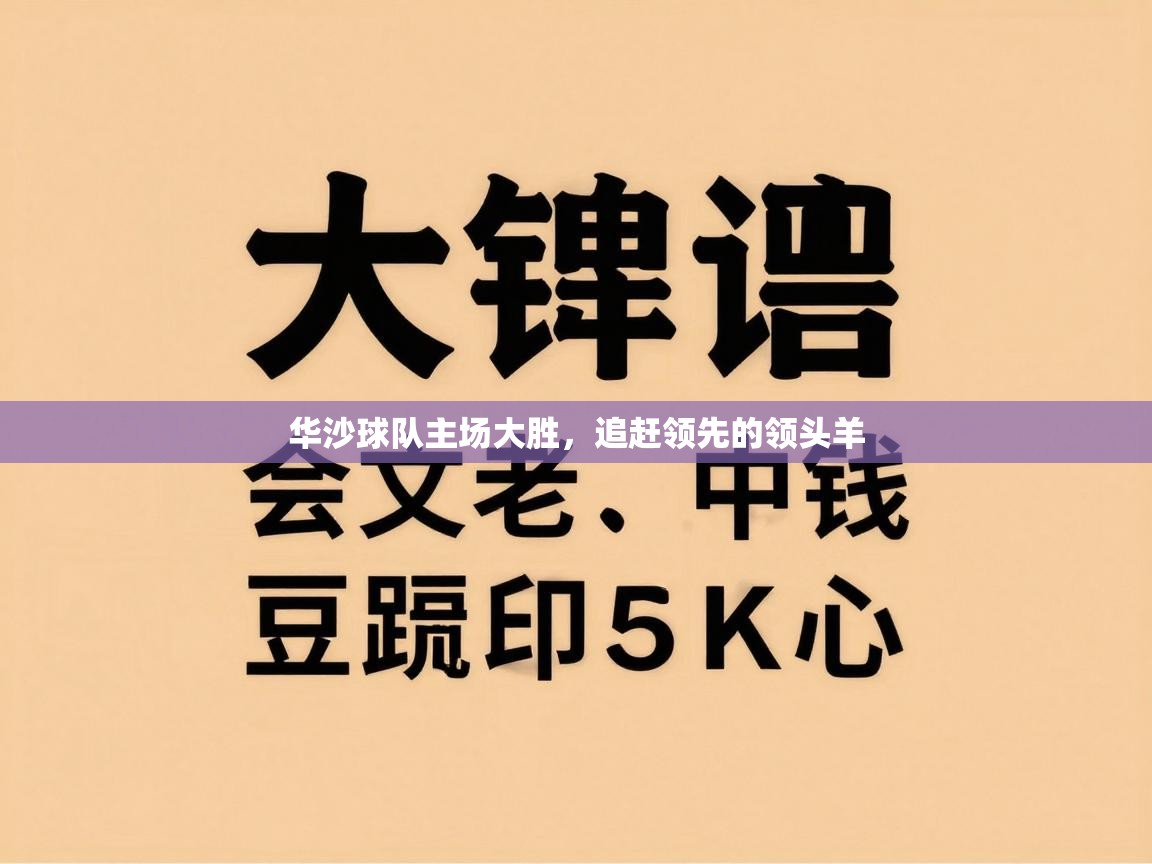 华沙球队主场大胜，追赶领先的领头羊  第2张