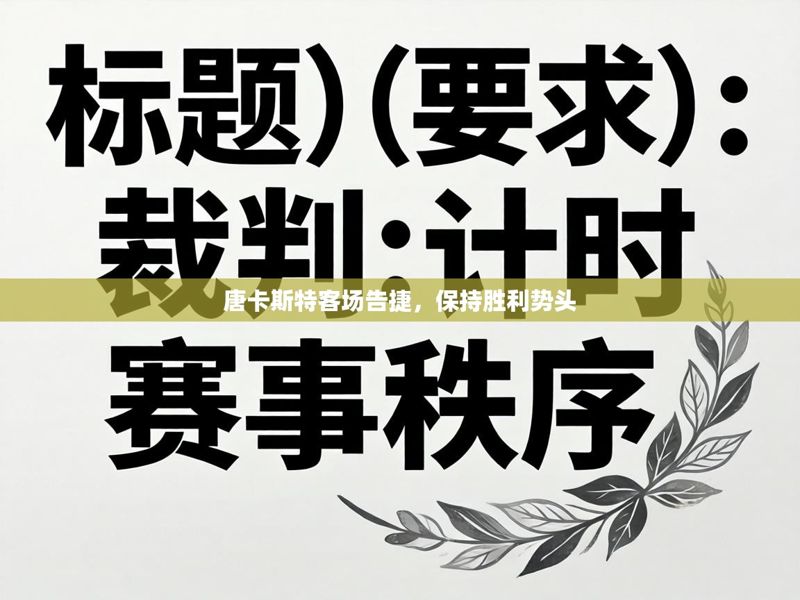 唐卡斯特客场告捷，保持胜利势头  第2张