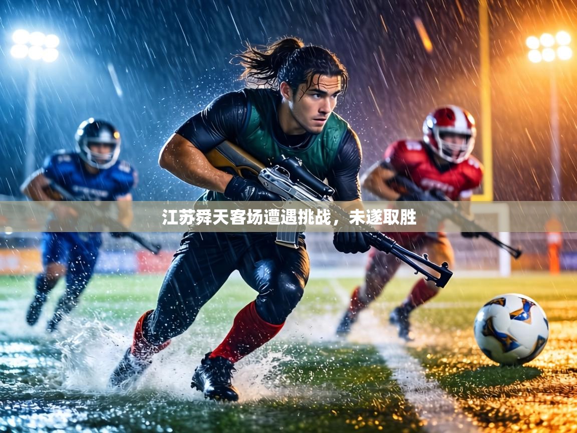 江苏舜天客场遭遇挑战,未遂取胜 第2张