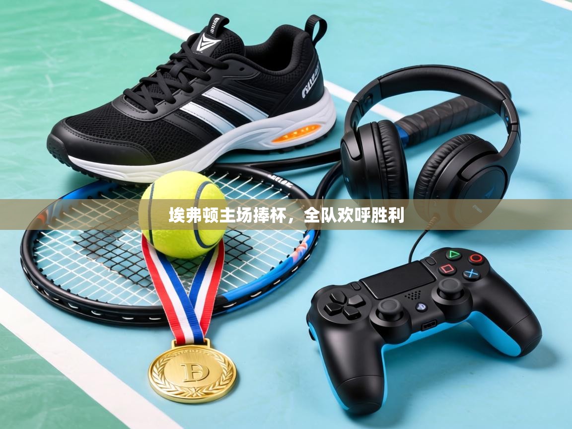 埃弗顿主场捧杯,全队欢呼胜利 第1张