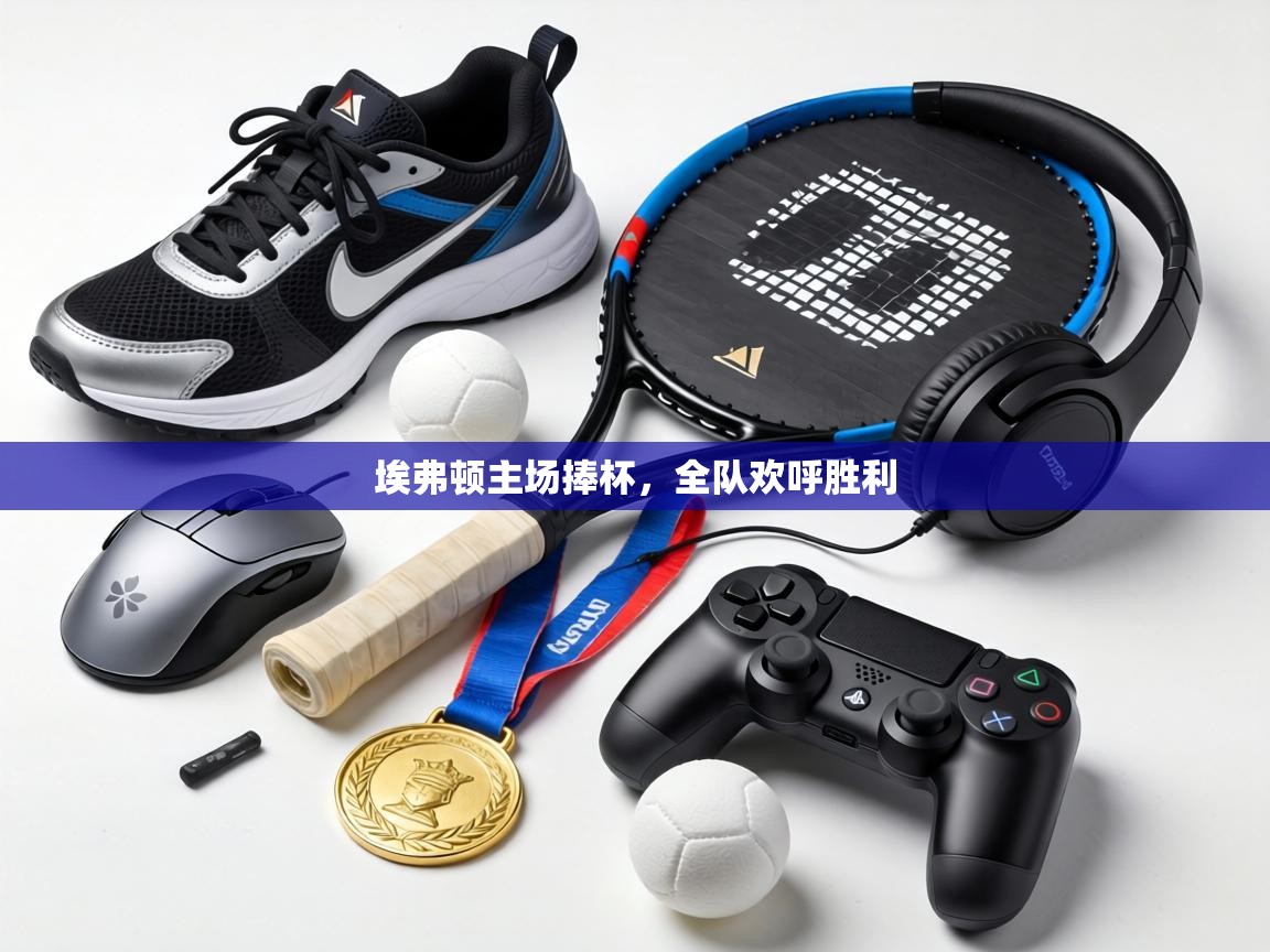 埃弗顿主场捧杯,全队欢呼胜利 第2张