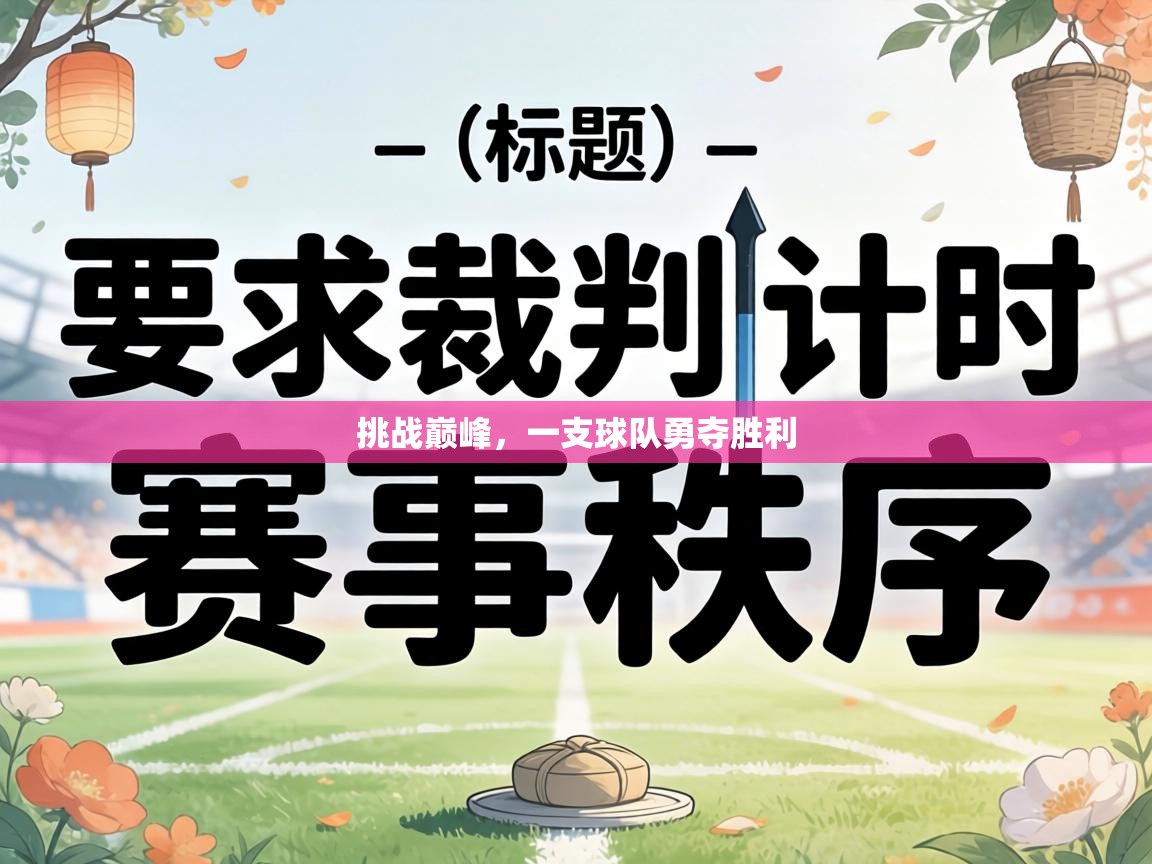 挑战巅峰，一支球队勇夺胜利