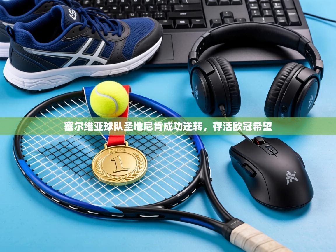 塞尔维亚球队圣地尼肯成功逆转,存活欧冠希望 第1张