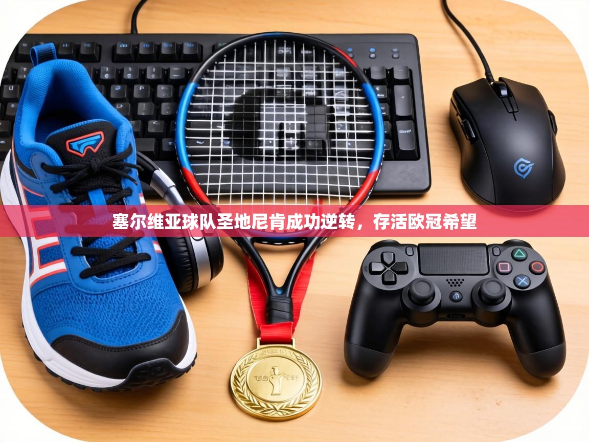 塞尔维亚球队圣地尼肯成功逆转,存活欧冠希望 第2张