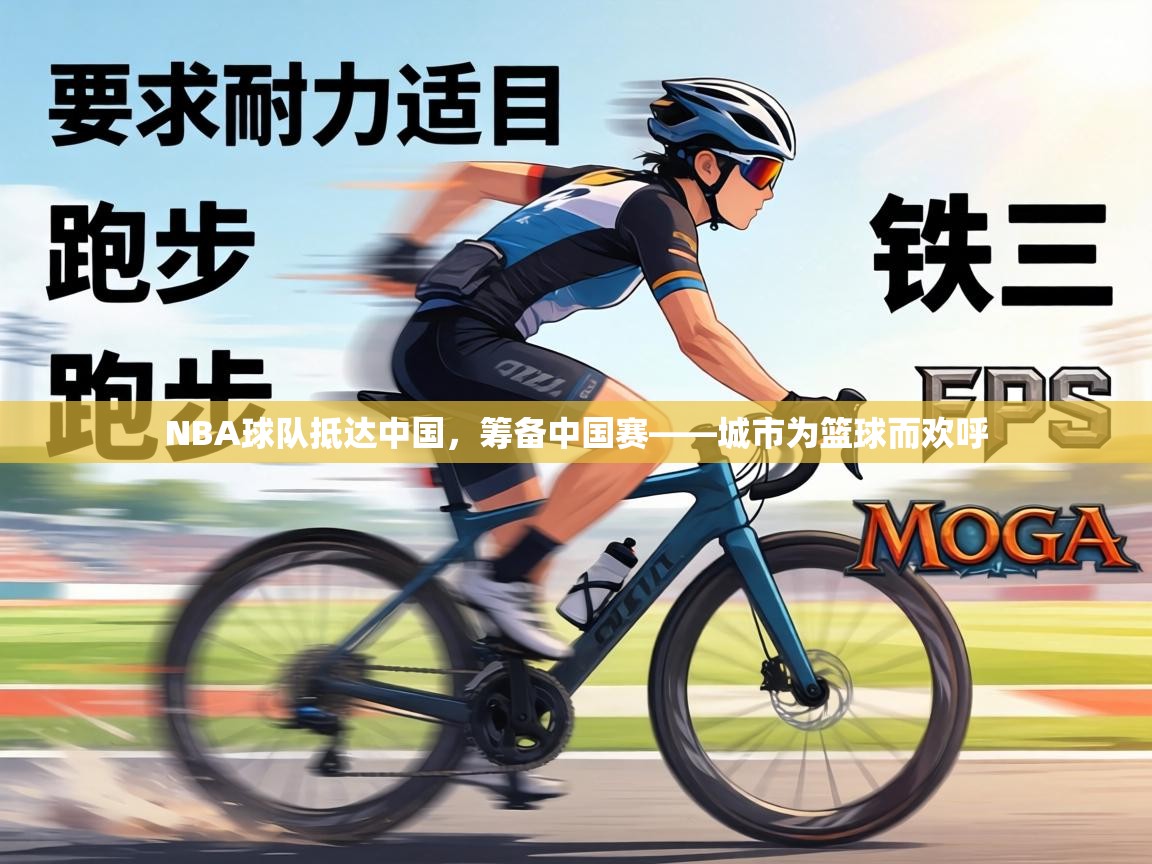 NBA球队抵达中国,筹备中国赛——城市为篮球而欢呼 第1张