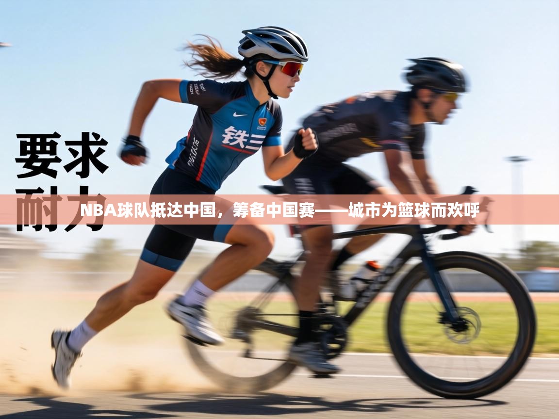 NBA球队抵达中国,筹备中国赛——城市为篮球而欢呼 第2张