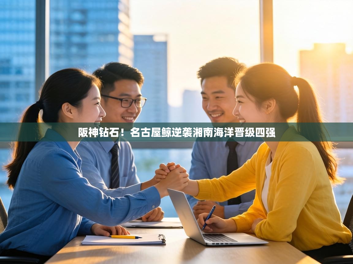 阪神钻石!名古屋鲸逆袭湘南海洋晋级四强 第1张