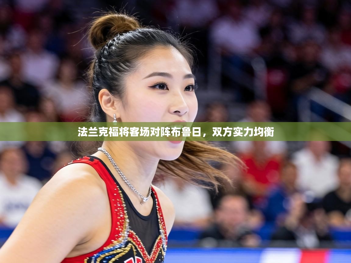 法兰克福将客场对阵布鲁日，双方实力均衡